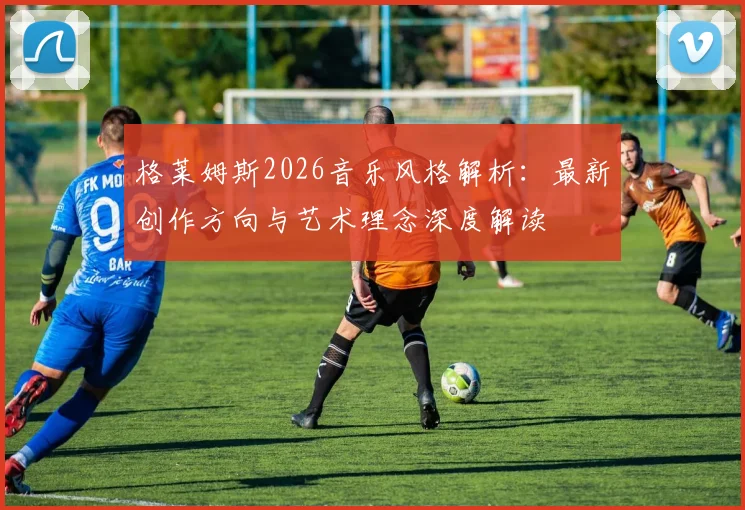 格莱姆斯2026音乐风格解析：最新创作方向与艺术理念深度解读