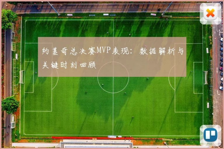 约基奇总决赛MVP表现：数据解析与关键时刻回顾