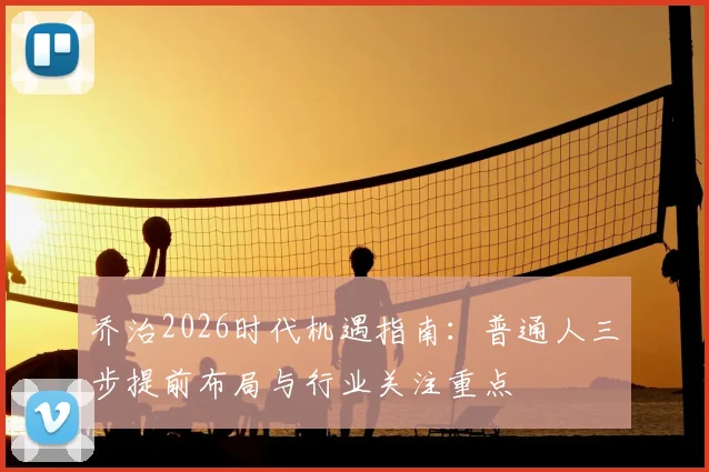 乔治2026时代机遇指南：普通人三步提前布局与行业关注重点